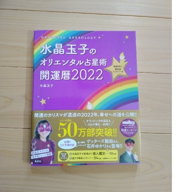 水晶玉子のオリエンタル占星術幸運を呼ぶ３６５日メッセージつき開運暦 ２０２２ エンタメ/ホビーの本(趣味/スポーツ/実用)の商品写真