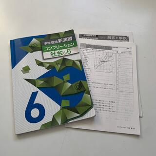 【中学受験】新演習　コンプリーション　社会小6(語学/参考書)