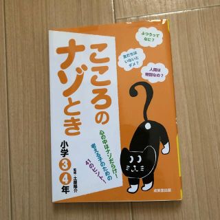 こころのナゾとき 小学３・４年(絵本/児童書)