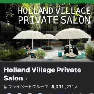 holland village 入会権(その他)