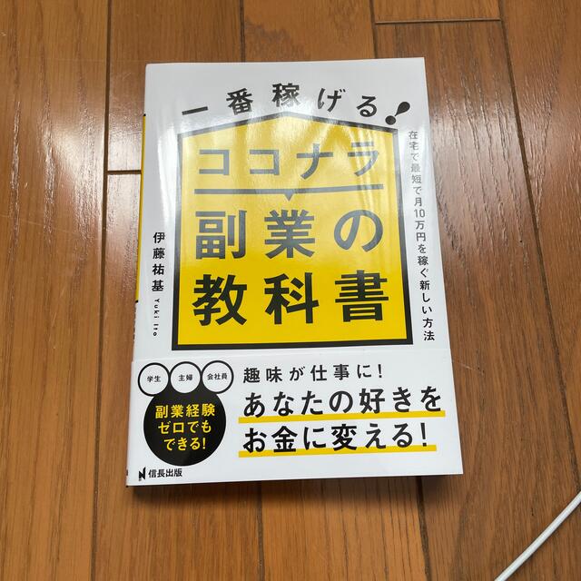 一番稼げる！ココナラ副業の教科書　在宅で最短で月１０万円を稼ぐ新しい方法 エンタメ/ホビーの本(ビジネス/経済)の商品写真