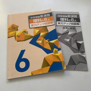 【中学受験】新演習　理科小6 上　(語学/参考書)