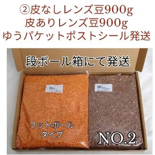 【NO.2】皮ありレンズ豆900g＆②赤レンズ豆・フットボールタイプ(米/穀物)