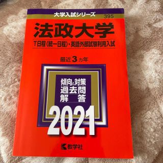 赤本　法政大学　T日程　英語外部試験利用入試　2021 過去問(語学/参考書)