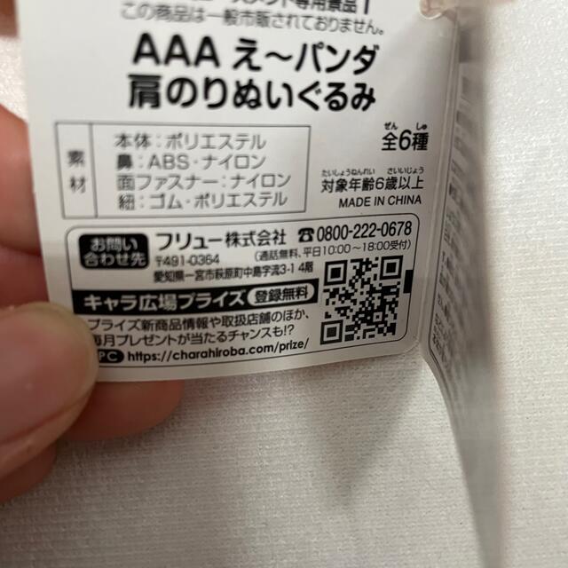 AAA(トリプルエー)のAAA え〜ぱんだ 肩のりぬいぐるみ 青 エンタメ/ホビーのタレントグッズ(アイドルグッズ)の商品写真