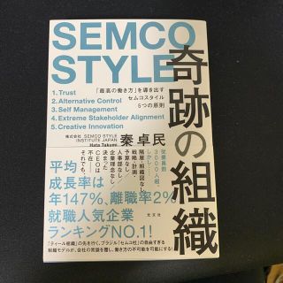 コウブンシャ(光文社)の奇跡の組織 「最高の働き方」を導き出すセムコスタイル５つの原則(趣味/スポーツ/実用)