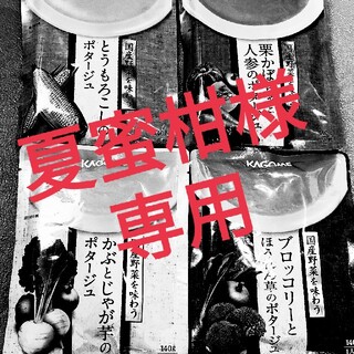 カゴメ(KAGOME)の夏蜜柑様専用 ポタージュセット(レトルト食品)