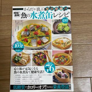 時短！簡単！からだが喜ぶ魚の水煮缶レシピ(料理/グルメ)