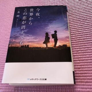 アスキーメディアワークス(アスキー・メディアワークス)の今夜、世界からこの恋が消えても(その他)