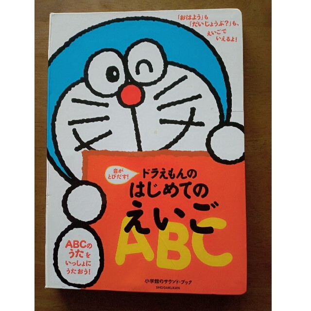 小学館(ショウガクカン)の音がとびだす！ドラえもんはじめてのえいごＡＢＣ エンタメ/ホビーの本(絵本/児童書)の商品写真