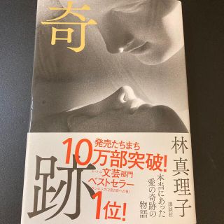 奇跡(文学/小説)