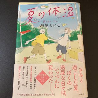 夏の体温(文学/小説)