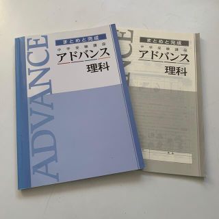 【中学受験】アドバンス　理科(語学/参考書)