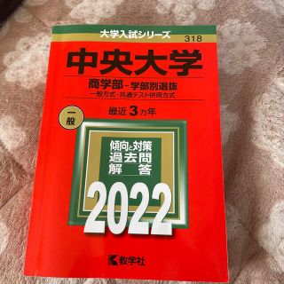 赤本　中央大学　商学部　2022 過去問(語学/参考書)