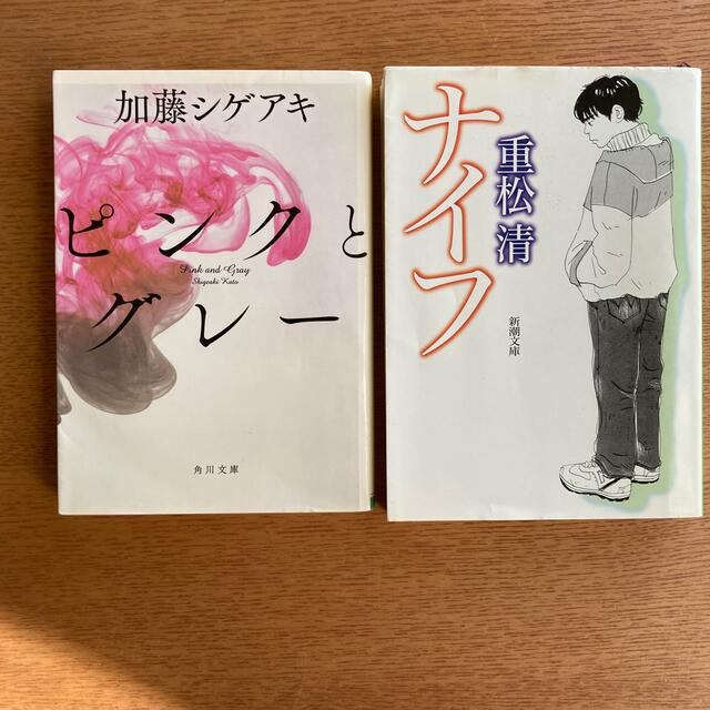 ピンクとグレ－　・　ナイフ　2冊セット販売 エンタメ/ホビーの本(文学/小説)の商品写真