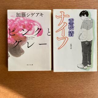 ピンクとグレ－　・　ナイフ　2冊セット販売(文学/小説)