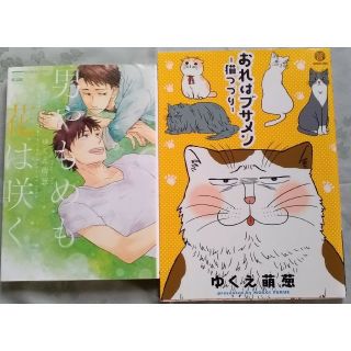 【男やもめも花は咲く･おれはブサメン-猫つづり-/ゆくえ萌葱】(ボーイズラブ(BL))