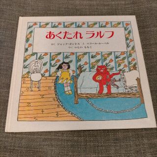 あくたれラルフ(絵本/児童書)