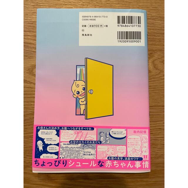 角川書店(カドカワショテン)のおかあさん、お空のセカイのはなしをしてあげる！ 胎内記憶ガールの日常 エンタメ/ホビーの本(文学/小説)の商品写真