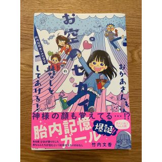 カドカワショテン(角川書店)のおかあさん、お空のセカイのはなしをしてあげる！ 胎内記憶ガールの日常(文学/小説)