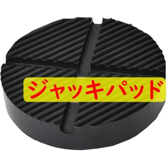 ジャッキパッド【超高耐久 ジャッキアダプター】ガレージジャッキ 用品 ゴムパッドの通販 by K'shop☆即購入OK【毎日発送】｜ラクマ