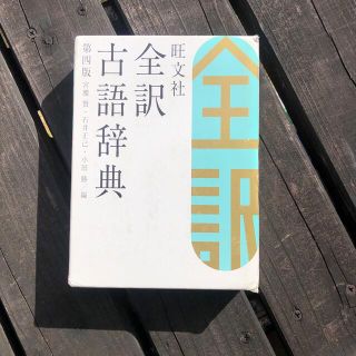 オウブンシャ(旺文社)の旺文社全訳古語辞典 第４版(語学/参考書)