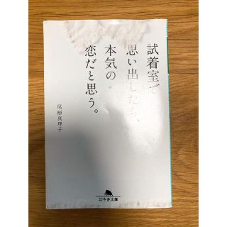 試着室で思い出したら、本気の恋だと思う。(その他)