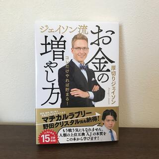 ジェイソン流お金の増やし方(ビジネス/経済)