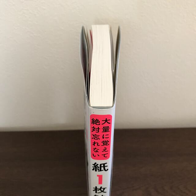 大量に覚えて絶対忘れない「紙１枚」勉強法 エンタメ/ホビーの本(ビジネス/経済)の商品写真