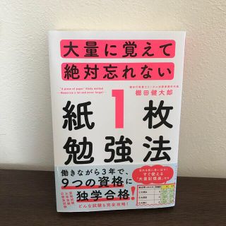 大量に覚えて絶対忘れない「紙１枚」勉強法(ビジネス/経済)