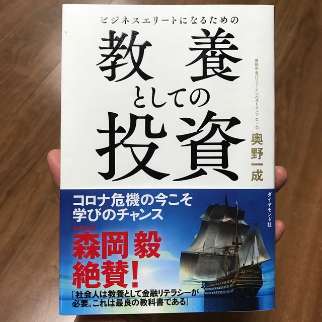 ビジネスエリートになるための教養としての投資 エンタメ/ホビーの本(ビジネス/経済)の商品写真