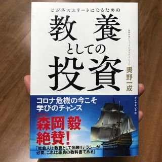 ビジネスエリートになるための教養としての投資(ビジネス/経済)