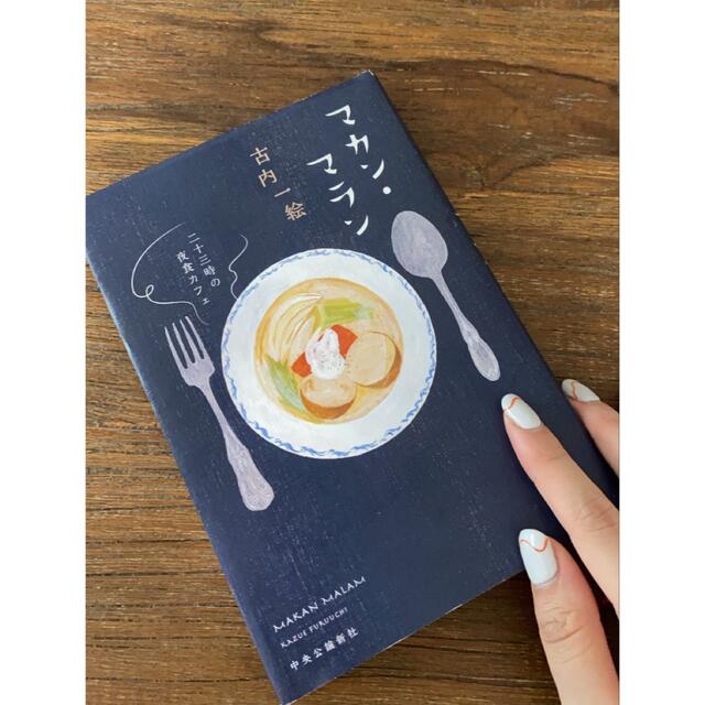 マカン・マラン 二十三時の夜食カフェ エンタメ/ホビーの本(文学/小説)の商品写真