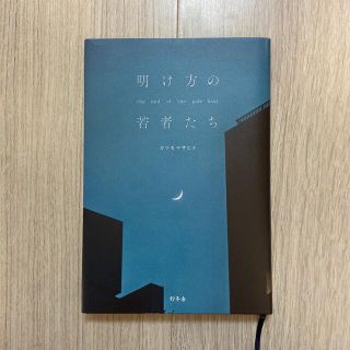 明け方の若者たち(文学/小説)