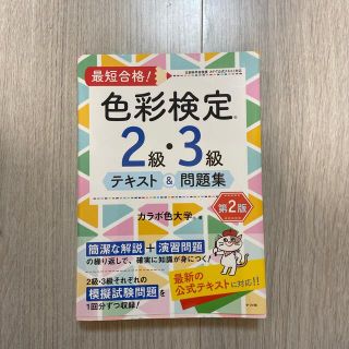 最短合格！色彩検定２級・３級テキスト＆問題集 第２版(資格/検定)