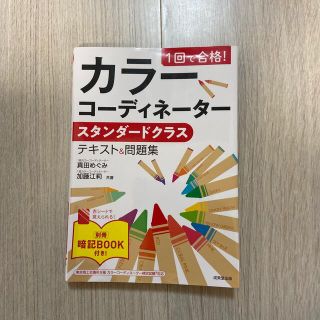 １回で合格！カラーコーディネータースタンダードクラステキスト＆問題集(資格/検定)