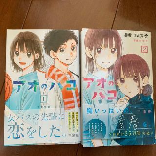 シュウエイシャ(集英社)のアオのハコ 1〜2巻(少年漫画)