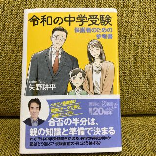 コウダンシャ(講談社)の令和の中学受験 保護者のための参考書(その他)