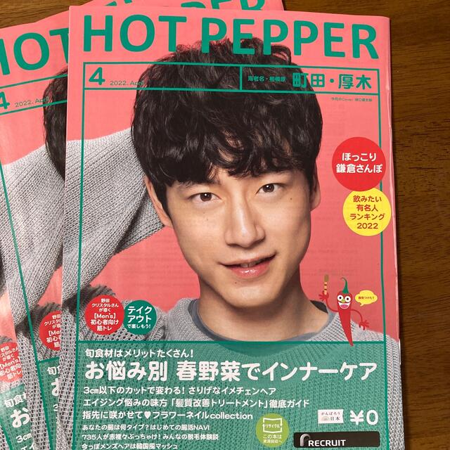 【町田厚木版】坂口健太郎 HOTPEPPER３冊!  2022年４月号 エンタメ/ホビーのタレントグッズ(男性タレント)の商品写真