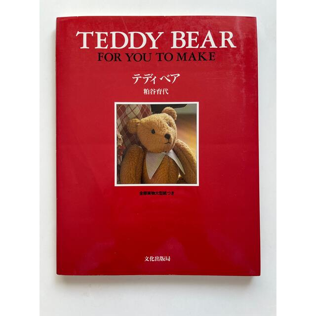 TEDDY BEAR FOR YOU TO MAKE テディベア エンタメ/ホビーの本(趣味/スポーツ/実用)の商品写真