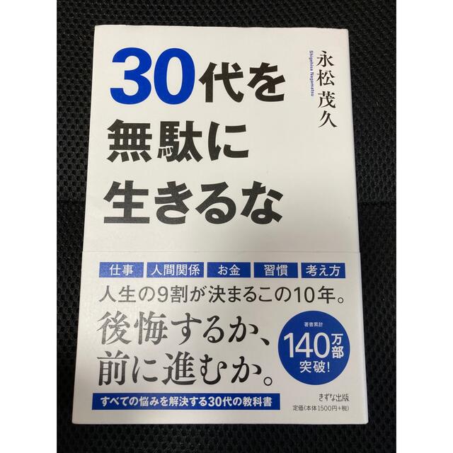 ３０代を無駄に生きるな エンタメ/ホビーの本(ビジネス/経済)の商品写真