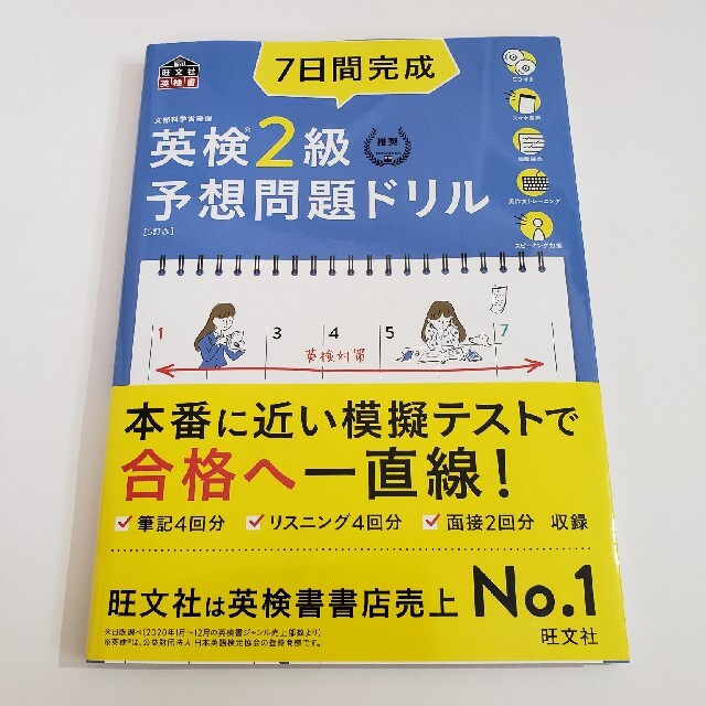 ７日間完成英検２級予想問題ドリル ５訂版 エンタメ/ホビーの本(資格/検定)の商品写真