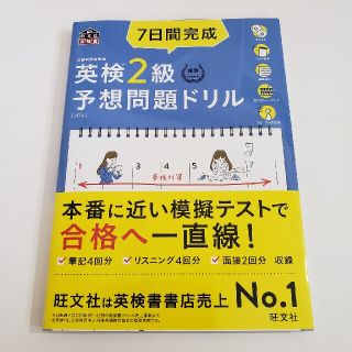 ７日間完成英検２級予想問題ドリル ５訂版(資格/検定)