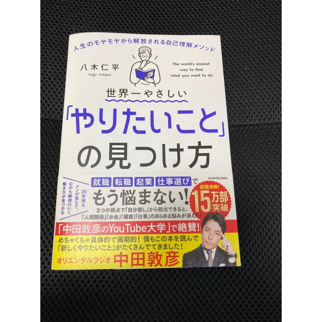 世界一やさしい「やりたいこと」の見つけ方 人生のモヤモヤから解放される自己理解メ エンタメ/ホビーの本(その他)の商品写真