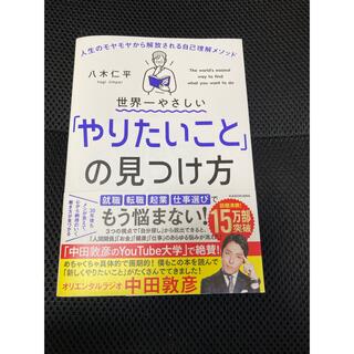 世界一やさしい「やりたいこと」の見つけ方 人生のモヤモヤから解放される自己理解メ(その他)