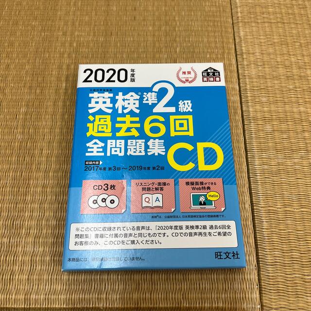 英検準２級過去６回全問題集ＣＤ ２０２０年度版 エンタメ/ホビーの本(資格/検定)の商品写真