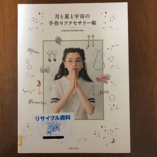 シュフトセイカツシャ(主婦と生活社)の月と星と宇宙の手作りアクセサリ－帖(趣味/スポーツ/実用)