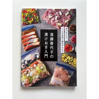 遠藤香代子の漬けおき入門(料理/グルメ)