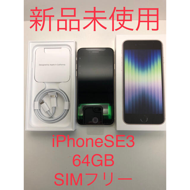 iPhone(アイフォーン)の最終価格 iPhoneSE3 第3世代 64GB 新品未使用 スターライト スマホ/家電/カメラのスマートフォン/携帯電話(スマートフォン本体)の商品写真