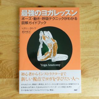 美品　最強のヨガレッスン　レスリー・カミノフ著(健康/医学)